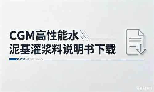 市北厂家：CGM高性能水泥基灌浆料说明书PDF（纯白无LOGO）